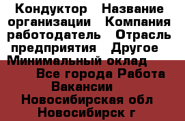 Кондуктор › Название организации ­ Компания-работодатель › Отрасль предприятия ­ Другое › Минимальный оклад ­ 12 000 - Все города Работа » Вакансии   . Новосибирская обл.,Новосибирск г.